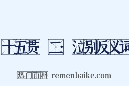 十五贯·二·泣别反义词是什么意思的图片